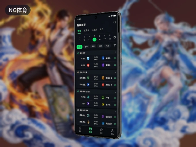 下载NG体育 APP，随时开启精彩观赛